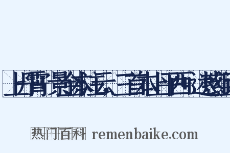 上丹霄+景金本注云，三首本上平西+迷惑组词是什么意思的图片